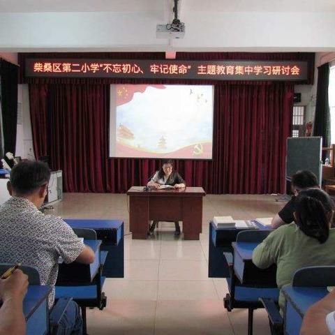 柴桑区第二小学“不忘初心、牢记使命”主题教育集中学习研讨会