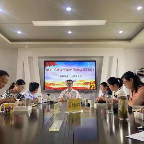 柴桑区第二小学党总支开展《习近平谈治国理政》第四卷专题学习活动