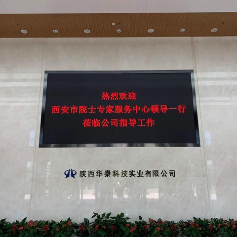 西安市院士专家服务中心与陕西华秦科技实业有限公司联合举办《吸波材料设计与制备》专题培训讲座