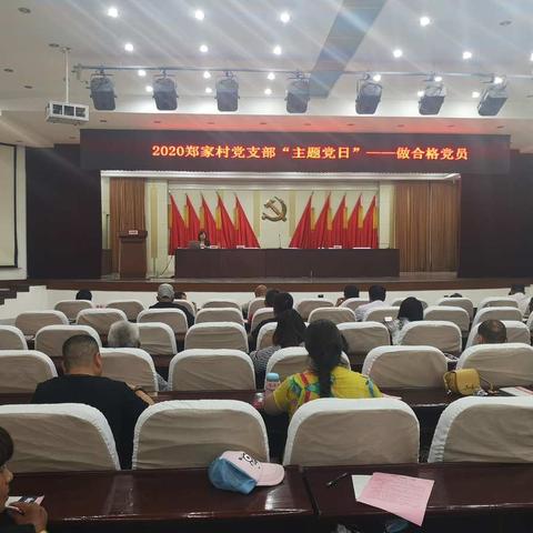 “亮身份、明责任、学党史、守使命，争做合格党员”——郑家村党支部“主题党日”