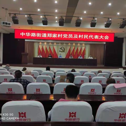 2022年8月28日郑家村党支部全体党员及村民代表大会