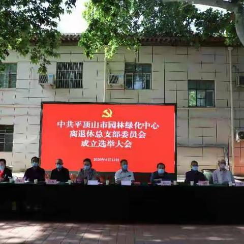 中共平顶山市园林绿化中心离退休总支部委员会成立选举大会