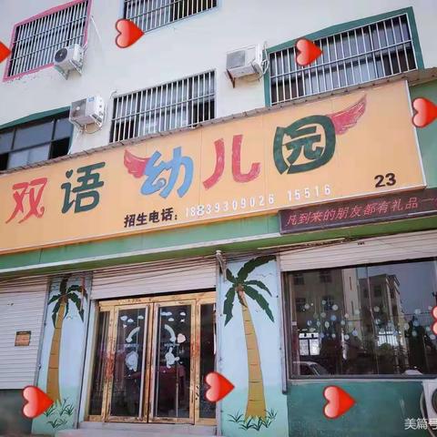 辛庄镇双语幼儿园——成果展示