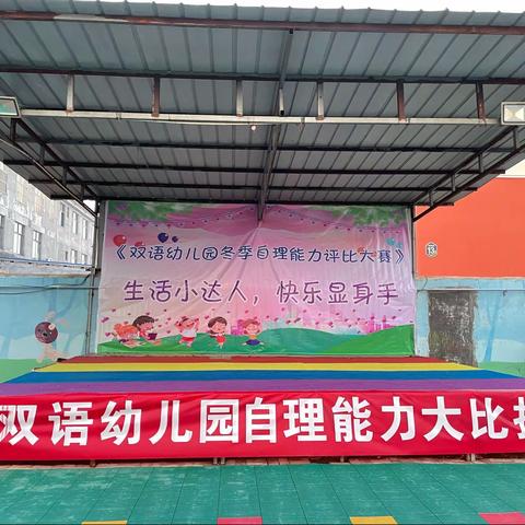 辛庄镇双语幼儿园“冬季自理能力评比大赛”