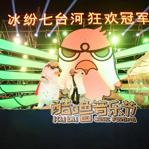 七台河市群众艺术馆12月31日参与在火车头小镇举行的“酷噜电音节”