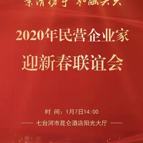 七台河市群众艺术馆组织并参与了“亲情携手、和融共兴”民营企业家新春联谊会
