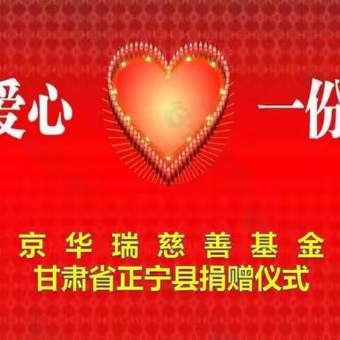 情系教育    泽润桑梓 ——北京华瑞慈善基金会甘肃省正宁县宫河小学捐赠仪式实录