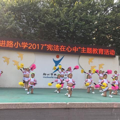 跃进路小学2017“宪法在心中”主题教育活动