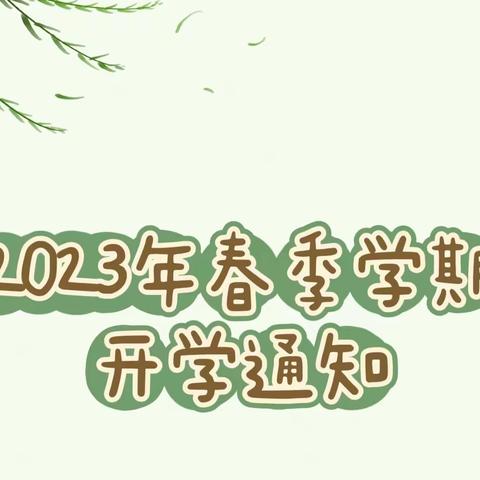 2023年春季学期开学通知