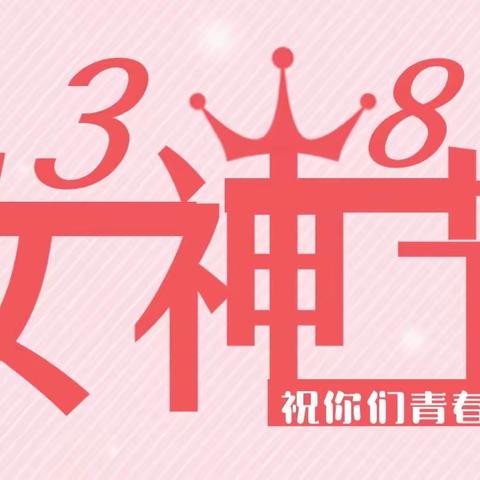 “以劳动圆梦 以奋斗起航 书写巾帼华章” ——燕山管理所“3.8”主题活动