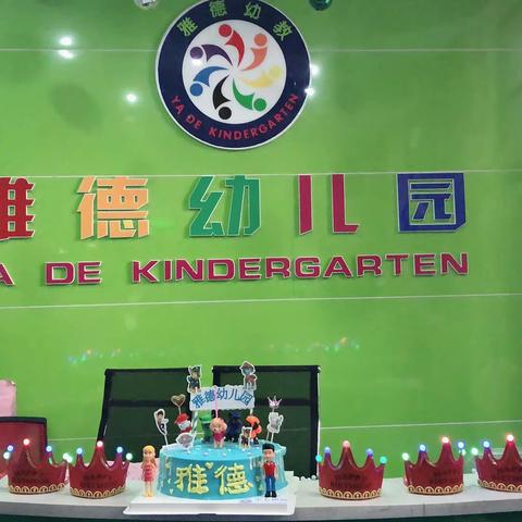 品西餐美食、享快乐时光——雅德幼儿园集体生日会遇上西餐