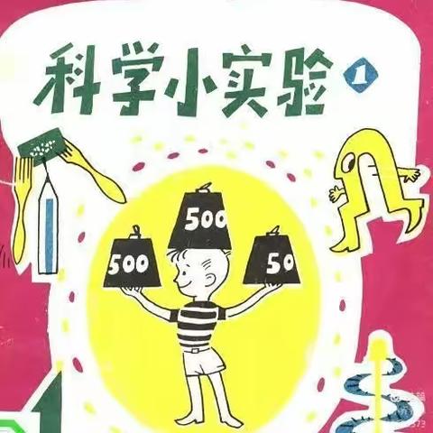 祁县第二幼儿园大三班“秋之韵手工节”——《奇趣科学》