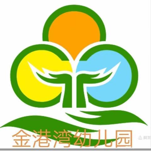 金港湾幼儿园＿＿体格锻炼《阳光体能，助力成长》