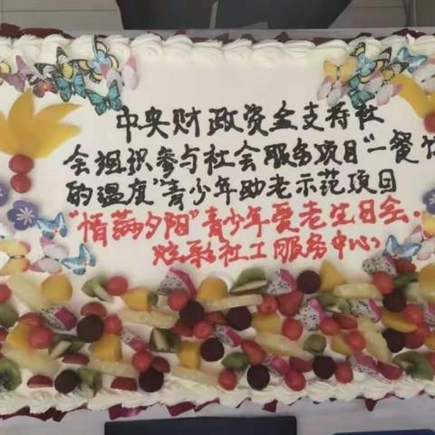 "情暖夕阳"爱老生日会