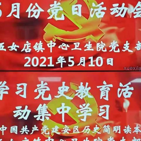 五女店镇中心卫生院党支部5月份“弘扬劳模精神，争做为民先锋”主题党日活动