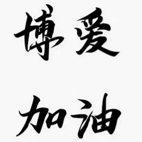 情暖“疫”线          为爱守护——暨爱心人士为大屯村防疫捐赠