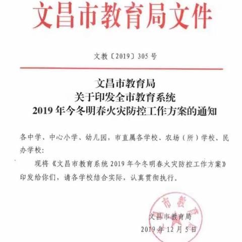 文昌祥英学校2019年今冬明春火灾防控工作汇报材料