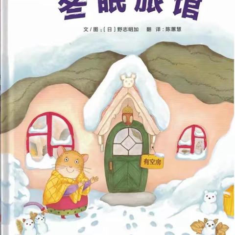 陪伴故事——《冬眠旅馆》