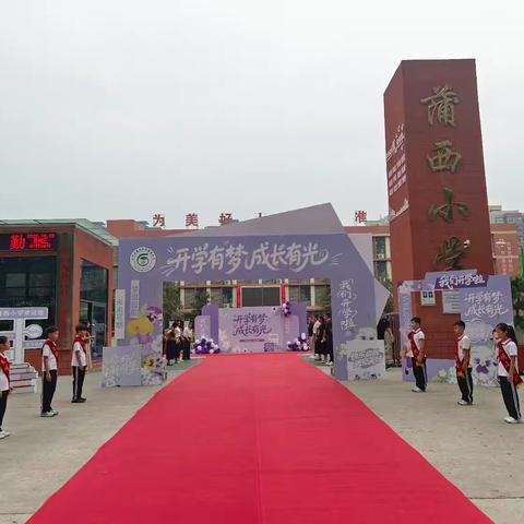 快乐启学·奔赴新征程——蒲西小学一年级新生入学记
