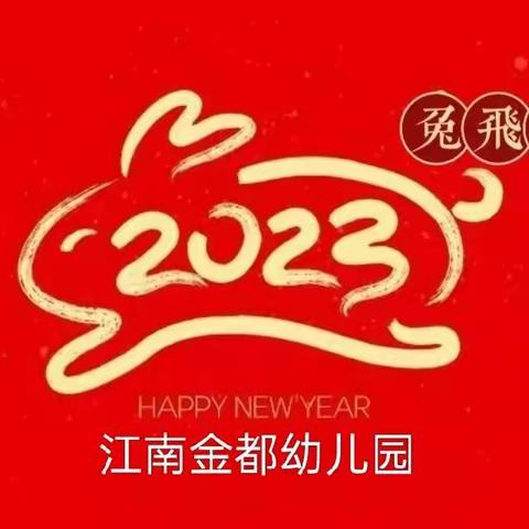 “疫”散花开，“幼”见美好——江南金都幼儿园2023春季开学通知