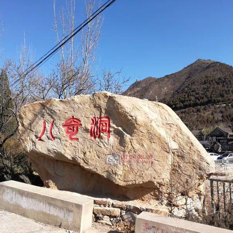 北京八奇洞