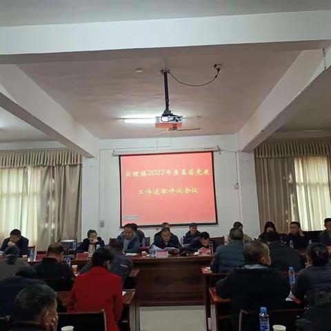 党建述职促提升，砥砺奋进开新局--头陂镇召开2022年度基层党建工作述职评议会
