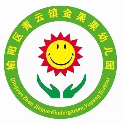 金果果幼儿园小四班第十七周