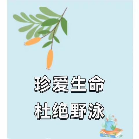 珍爱生命，谨慎溺水