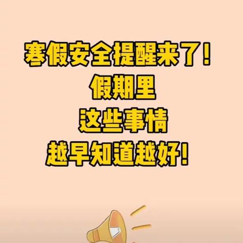 智慧堡幼儿园假期安全提醒来了！