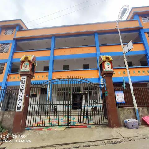 艾田村幼儿园2021年秋季学期招生及报名通知