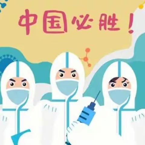 疫情防控😷😷😷我们一直在行动——高新街道中心幼儿园居家生活防疫指导