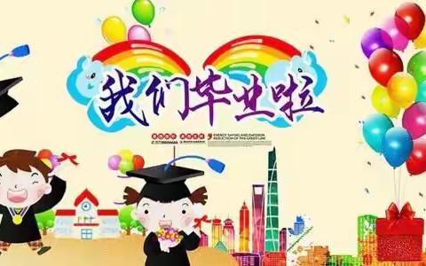 留“夏”最美的“季”忆——魏桥创业第二幼儿园大班毕业典礼