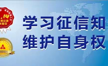 工商银行涞水支行“信用记录关爱日”宣传资料