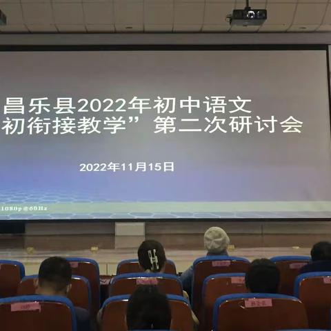 高初衔接启智慧，有效对接促成长——昌乐县初中语文“高初衔接教学”第二次研讨会在我校举行