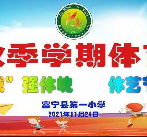 落实“双减”强体魄 体艺节上展风采，——云南富宁红军小学 富宁县第一小学2021年秋季学期体育艺术节闭幕式
