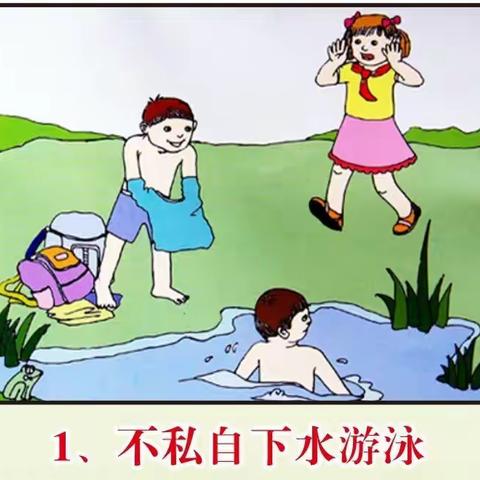 庆丰学区中小学生防溺水安全知识