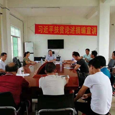 学习《中国共产党支部工作条例》与《习近平扶贫论述摘篇》第五、六专题