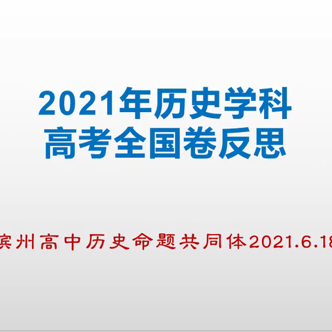 2021年历史学科高考全国（甲）（乙）卷研讨
——记滨州市高中历史命题研究共同体六月活动