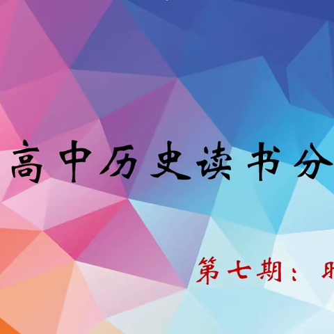 研习时空观念 聚焦核心素养——滨州高中历史读书会第七期读书分享会