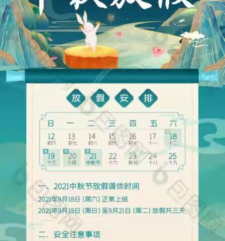 苏家窝铺小学“中秋节”放假安全教育告家长书