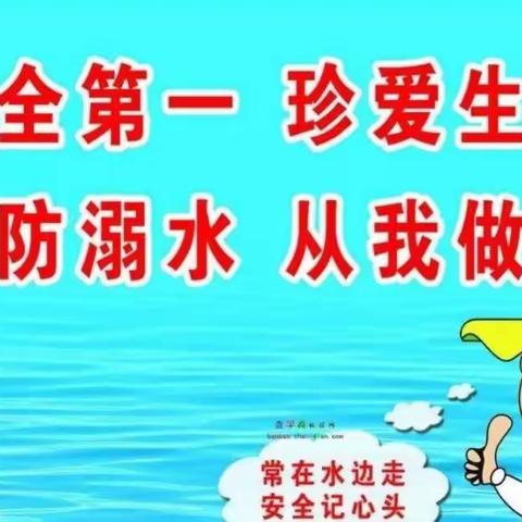 “珍爱生命，预防溺水”――安亲国瑞幼儿园开展防溺水安全教育活动