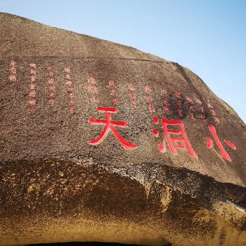 2023.5.3游大小洞天