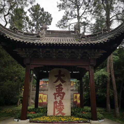 会稽山大禹陵