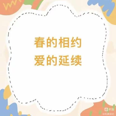 春的相约  爱的延续——中州有声幼儿园家长会