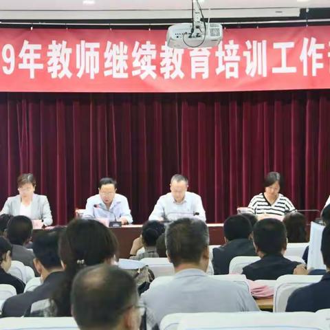 涉县教师发展中心组织召开全县2019年继续教育培训工作部署会