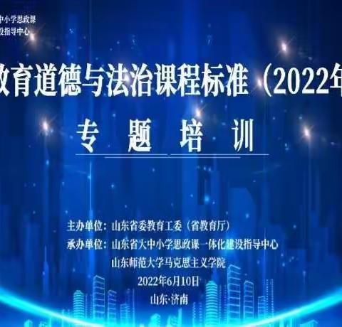 心中有光•聚力生长—滨外实验小学部道法教师参加“义务教育道德与法治课程标准”专题培训活动纪实