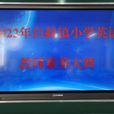 落实“双减”重素养 群英竞技展风采——白鹤镇小学英语教师阅读素养大赛