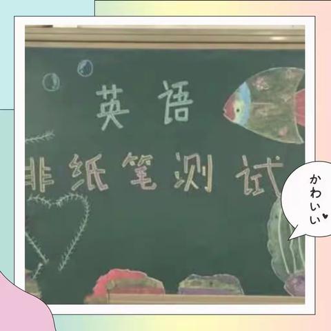 语用测评提技能 多元评价助成长——白鹤镇西霞院小学英语非笔试测评活动