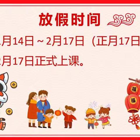 快乐过寒假，安全不放假——狄庄小学2021年假期安全提醒