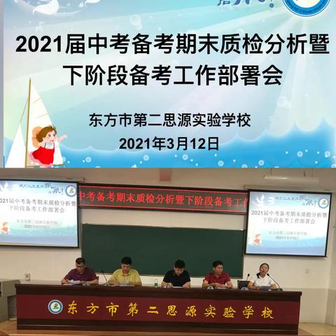 中考备考“计划图”到“施工图”——第二思源实验学校召开2021届期末质检分析暨下阶段中招备考工作部署会